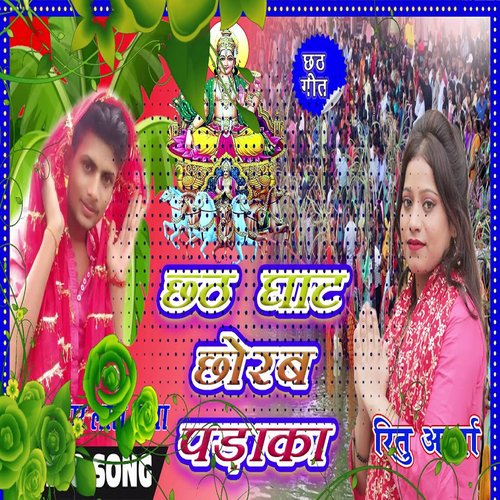 Chhath Ghat Chorab Parakha (Bhojpuri Song)