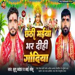 Chhathi Maiya Bhar Dihi Godiya