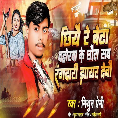 Chhiye Re Beta Bahorva Ke Chhora Sab Rangdari Jhayar Debau