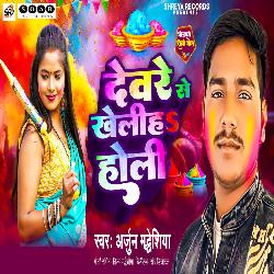 Devare Se Kheliha Holi-Kj8lZQBlfVs