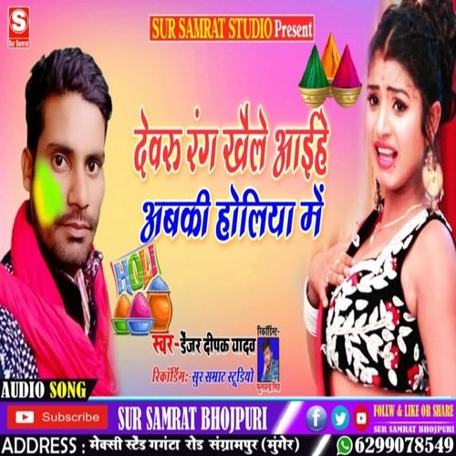 Devaru rang khela aai hai abki holia mein