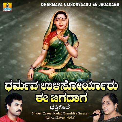 Dharmava Ulisoryaaru Ee Jagadaga