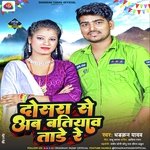Dusra Se Ab Batiyaw Tade Re (Bhojpuri)