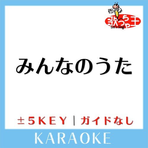 みんなのうた (原曲歌手:サザンオールスターズ) cover art
