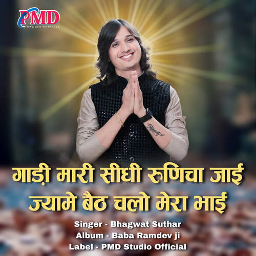 Gadi Mari Sidhi Runicha Jai Jyame Baith Chalo Mera bhai