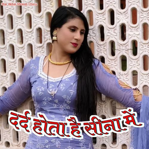 दर्द होता है सीना में