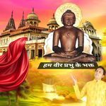 Hum Veer Prabhu Ke Bhakt