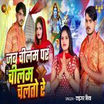 Jab Chilam Par Chilam Chalto Re