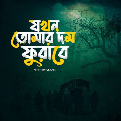 Jokhon Tomar Dom Furabe