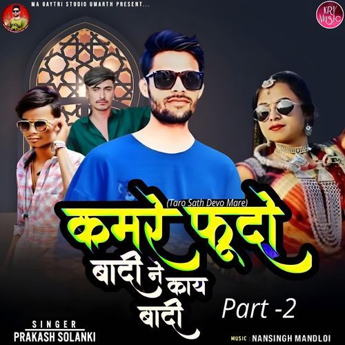 Kamre Fundu Badi Ne Kay Badi (Taro Sath Devo Mare) Part -2