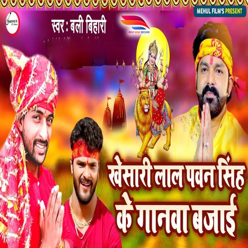 Khesari Lal pawan singh ke Ganwa bajai