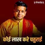 Koi Lakh Kare Chaturai
