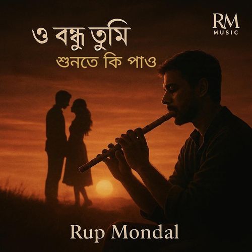 ও বন্ধু তুমি শুনতে কি পাও বাঁশির সুর