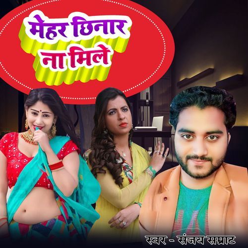 Mehar Chhinar Na Mile