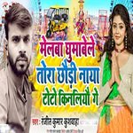 melba ghumabela tora chauri naya toto kinliyo ge (Maghi song)
