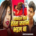 Mobile Dekhi Dewara Jawan Bhail Ba