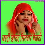 दिवादे तेरी साटन की मेवाती