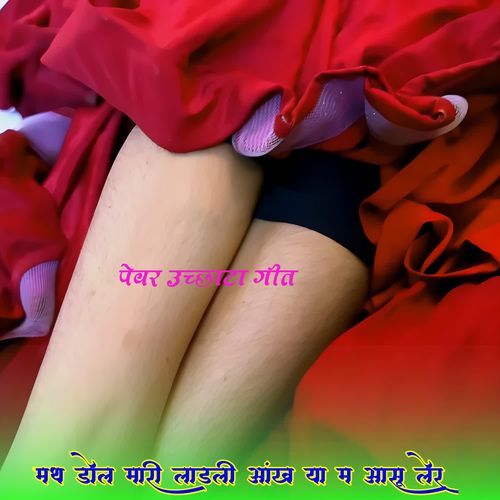 मथ डोल मारी लाडली आंख या म आसू लेर