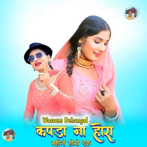 कपडा ना होरा महीनो होगो एक