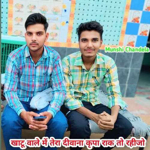 खाटू वाले में तेरा दीवाना कृपा राक तो रहीजो