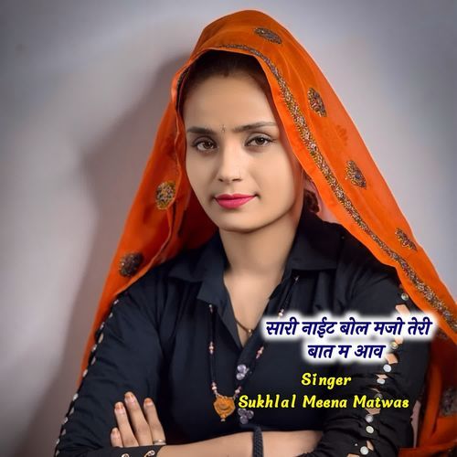 सारी नाईट बोल मजो तेरी बात म आव