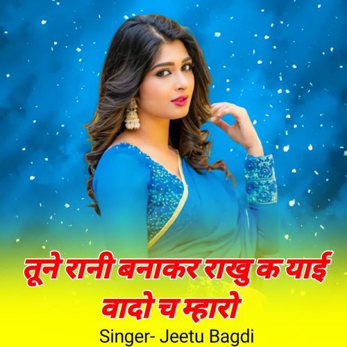 तूने रानी बनाकर राखु क याई वादो च म्हारो