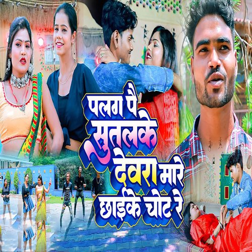 Palang Pai Sutake Devra Mare Chaike Chot Re