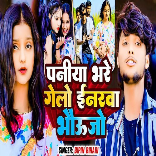 Paniya Bhare Gelo Inarwa Bhoujo