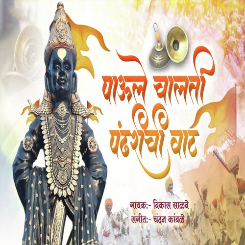 Paule Chalati Pandharichi Vaat