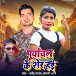 Purwanchal Ke Sher Hai