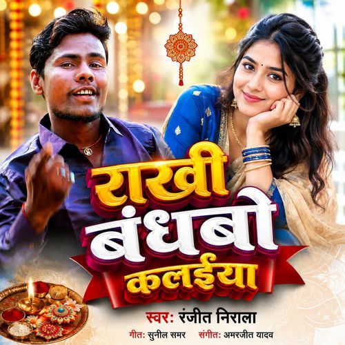 Rakhi Bandhbo Kaliya