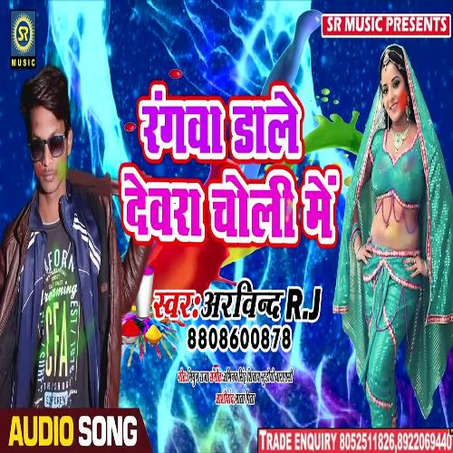 Rangwa Dale Devra Choli Me (Bhojpuri Song)