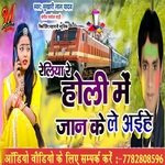 Reliya Re Holi Me Jan Ke Le Aihe (Bhojpuri)