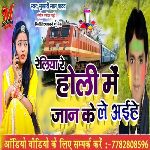 Reliya Re Holi Me Jan Ke Le Aihe