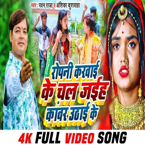 Ropani karvai ke chal jaih kanwar uthai ke