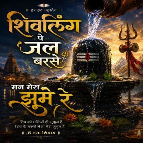 Shivling Pe Jal Barse Mn Mera Jhume Re