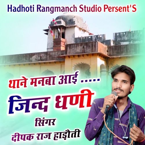 Thane Manba Aai Jind Dhani