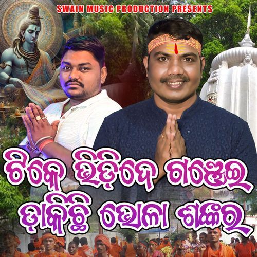 Tike Bhidide Ganjei Dakichhi Bhola Shankara