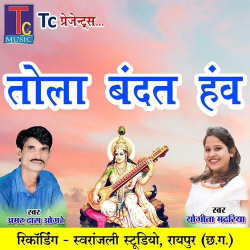 Tola Bandat Hanv (Saraswati Vandana)