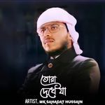 Tora Dekhe Ja Amina Mayer Kole