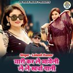 Yari Kar Le Bhayeli Le Le Kharcha Pani