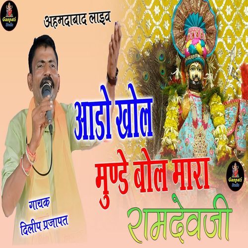 Aado Khol Munde Bol Mara Ramdev Ji