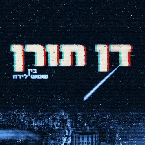 בין שמש לירח