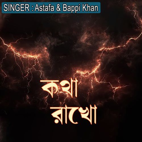 ��কথা রাখো