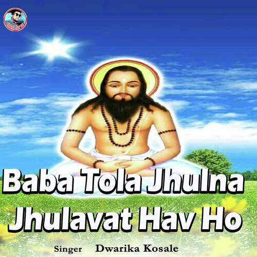 Baba Tola Jhulna Jhulavat Hav Ho