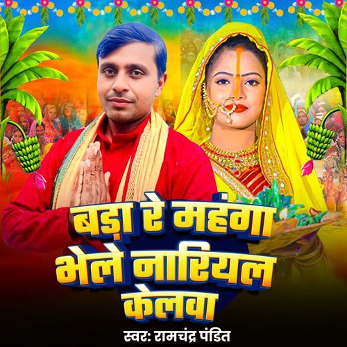 Bada Re Mahanga Bhaile Nariyal Kelwa Kaise Mai Daliya Sajay