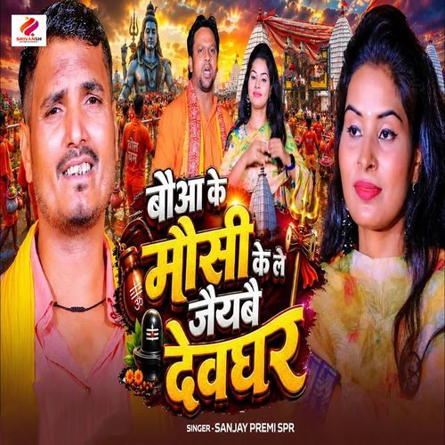 Baua Ke Mausi Ke Le Jaibai Devghar