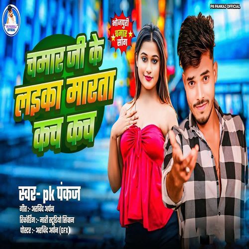 Chamar Ji Ke Laika Marata Kacha Kach