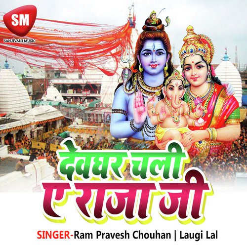 Devaghar Chali A Raja Ji (Shiv Bhajan)