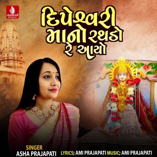 Dipeshvari Mano Rathdo Re Aayo